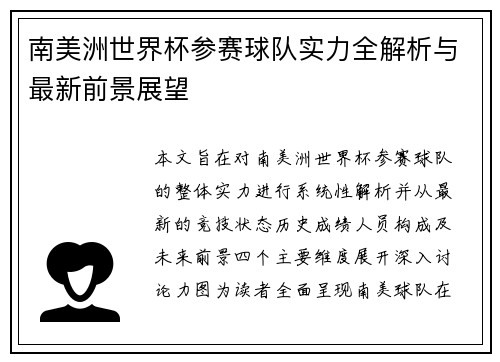 南美洲世界杯参赛球队实力全解析与最新前景展望