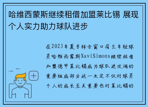 哈维西蒙斯继续租借加盟莱比锡 展现个人实力助力球队进步