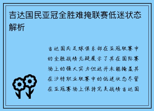 吉达国民亚冠全胜难掩联赛低迷状态解析