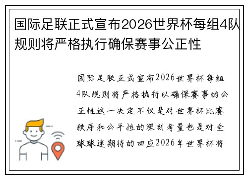 国际足联正式宣布2026世界杯每组4队规则将严格执行确保赛事公正性 国际足联正式宣布2026世界杯每组4队规则将严格执行确保赛事公正性