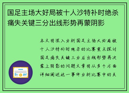 国足主场大好局被十人沙特补时绝杀痛失关键三分出线形势再蒙阴影 国足主场大好局被十人沙特补时绝杀痛失关键三分出线形势再蒙阴影