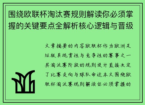 围绕欧联杯淘汰赛规则解读你必须掌握的关键要点全解析核心逻辑与晋级