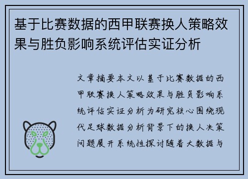 基于比赛数据的西甲联赛换人策略效果与胜负影响系统评估实证分析