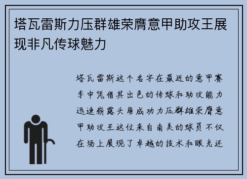 塔瓦雷斯力压群雄荣膺意甲助攻王展现非凡传球魅力