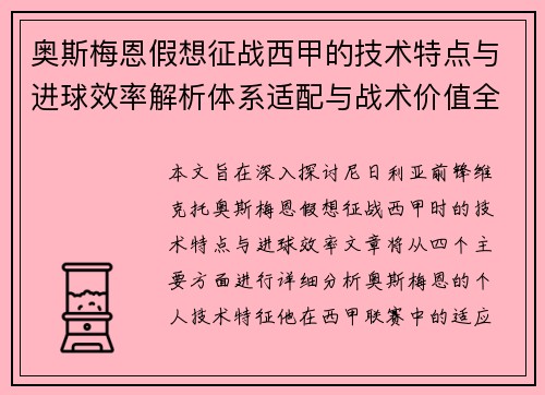 奥斯梅恩假想征战西甲的技术特点与进球效率解析体系适配与战术价值全面 奥斯梅恩假想征战西甲的技术特点与进球效率解析体系适配与战术价值全面