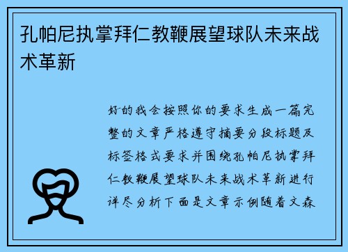 孔帕尼执掌拜仁教鞭展望球队未来战术革新