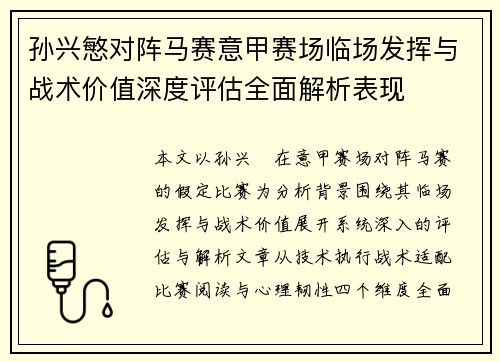 孙兴慜对阵马赛意甲赛场临场发挥与战术价值深度评估全面解析表现