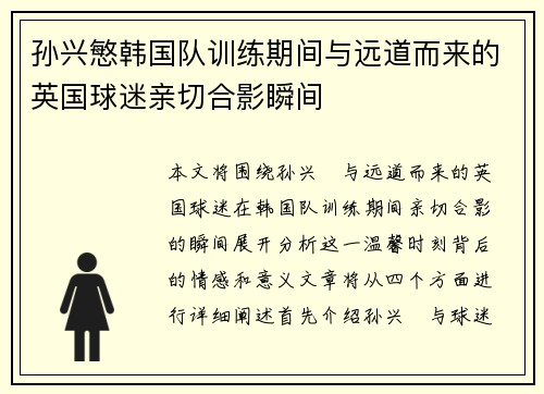 孙兴慜韩国队训练期间与远道而来的英国球迷亲切合影瞬间