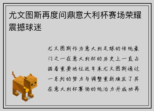 尤文图斯再度问鼎意大利杯赛场荣耀震撼球迷
