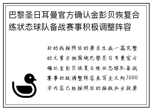 巴黎圣日耳曼官方确认金彭贝恢复合练状态球队备战赛事积极调整阵容 巴黎圣日耳曼官方确认金彭贝恢复合练状态球队备战赛事积极调整阵容