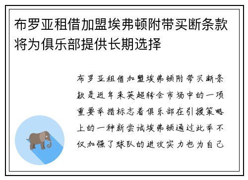 布罗亚租借加盟埃弗顿附带买断条款将为俱乐部提供长期选择