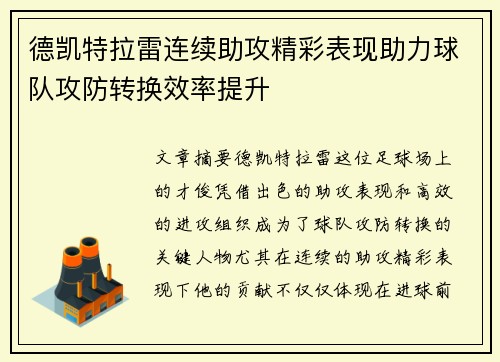 德凯特拉雷连续助攻精彩表现助力球队攻防转换效率提升