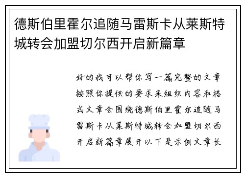 德斯伯里霍尔追随马雷斯卡从莱斯特城转会加盟切尔西开启新篇章