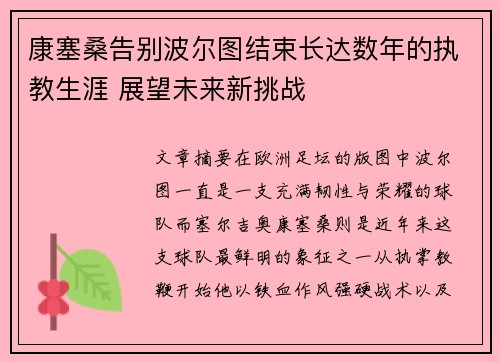 康塞桑告别波尔图结束长达数年的执教生涯 展望未来新挑战 康塞桑告别波尔图结束长达数年的执教生涯 展望未来新挑战