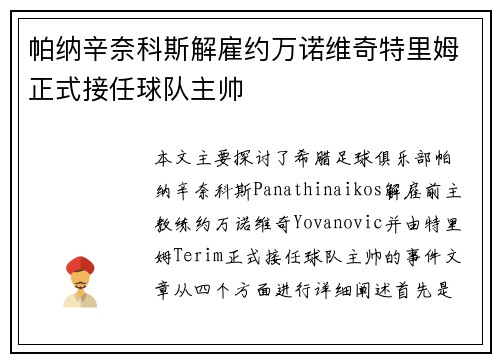 帕纳辛奈科斯解雇约万诺维奇特里姆正式接任球队主帅