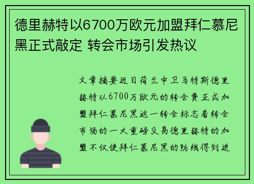 德里赫特以6700万欧元加盟拜仁慕尼黑正式敲定 转会市场引发热议