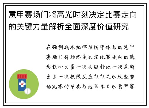 意甲赛场门将高光时刻决定比赛走向的关键力量解析全面深度价值研究