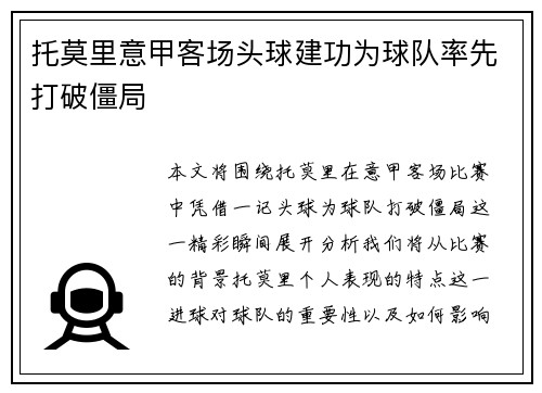 托莫里意甲客场头球建功为球队率先打破僵局 托莫里意甲客场头球建功为球队率先打破僵局