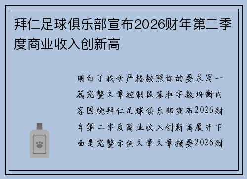 拜仁足球俱乐部宣布2026财年第二季度商业收入创新高