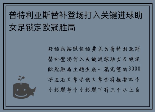 普特利亚斯替补登场打入关键进球助女足锁定欧冠胜局 普特利亚斯替补登场打入关键进球助女足锁定欧冠胜局