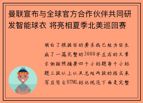 曼联宣布与全球官方合作伙伴共同研发智能球衣 将亮相夏季北美巡回赛 曼联宣布与全球官方合作伙伴共同研发智能球衣 将亮相夏季北美巡回赛