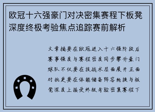 欧冠十六强豪门对决密集赛程下板凳深度终极考验焦点追踪赛前解析