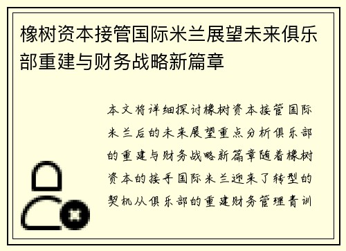 橡树资本接管国际米兰展望未来俱乐部重建与财务战略新篇章