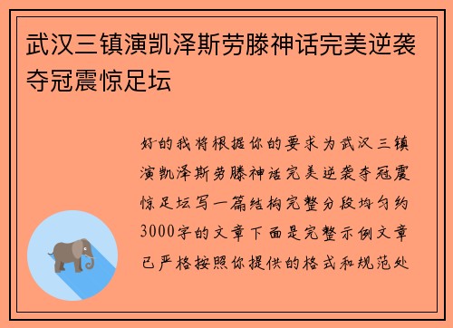 武汉三镇演凯泽斯劳滕神话完美逆袭夺冠震惊足坛 武汉三镇演凯泽斯劳滕神话完美逆袭夺冠震惊足坛