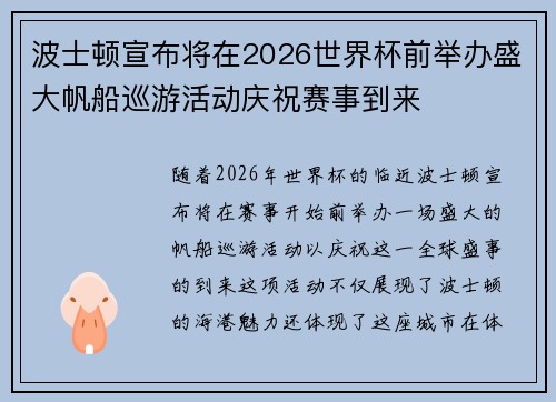 波士顿宣布将在2026世界杯前举办盛大帆船巡游活动庆祝赛事到来