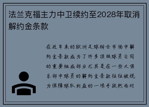 法兰克福主力中卫续约至2028年取消解约金条款