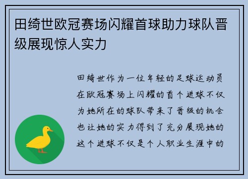 田绮世欧冠赛场闪耀首球助力球队晋级展现惊人实力